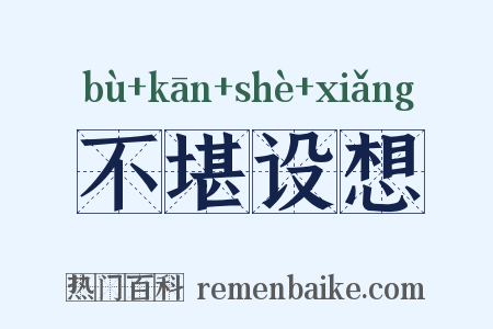 不堪设想是什么意思的图片
